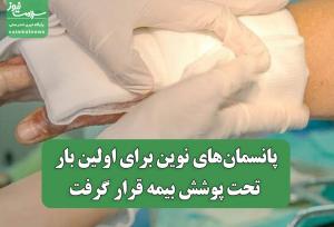 پانسمان‌های نوین⁩ برای اولین بار تحت پوشش بیمه قرار گرفت