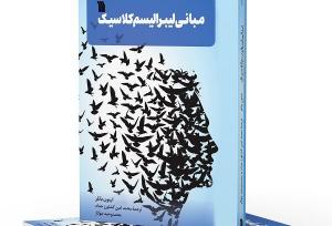 عرضه «مبانی لیبرالیسم کلاسیک» در بازار نشر