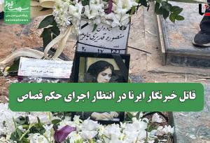 قاتل خبرنگار ایرنا در انتظار اجرای حکم قصاص