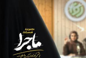 مجموعه مستند «ماجرا» روی آنتن/ استودیوهای رادیو، چند دقیقه قبل از حمله رژیم صهیونیستی + فیلم