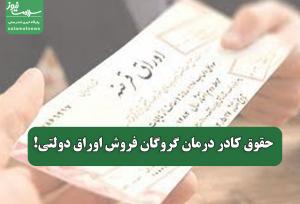 حقوق کادر درمان گروگان فروش اوراق دولتی!