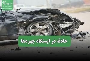 حادثه در ایستگاه چهره‌ها
