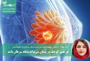 هر تغییر کوچک در پستان می‌تواند نشانه سرطان باشد