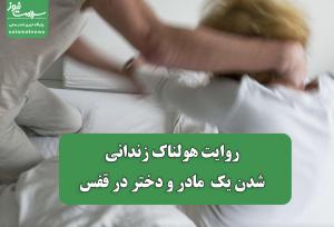 روایت هولناک زندانی شدن یک  مادر و دختر در قفس