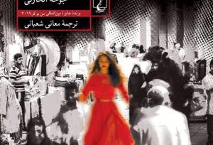 رمانی از نخستین برنده عرب‌زبان جایزه ادبی بوکر در ایران