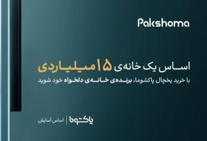 با خرید و نصب یخچال‌ پاکشوما، برنده‌ی خانه‌ی دلخواه شوید