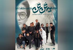 نقش‌آفرینی شراره رخام و فرشید نوابی پس از سال‌ها در «یه تُن تَن»