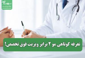 تعرفه کوتاهی مو ۲ برابر ویزیت فوق تخصص!