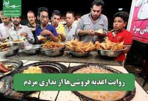 روایت اغذیه فروشی‌ها از نداری مردم