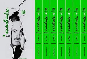 کتاب «روایت گمشده» منتشر شد