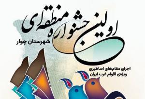 جشنواره منطقه‌ای «هوره» در چوار ایلام