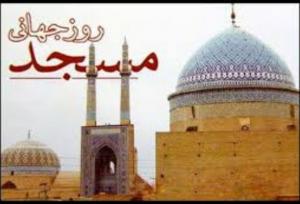 همایش روز جهانی مسجد در شهرکرد برگزار می‌شود