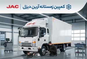 شروع کمپین زمستانه آرین‌ دیزل