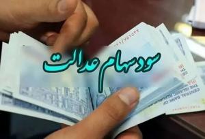 تاریخ جدید واریز سود سهام عدالت اعلام شد