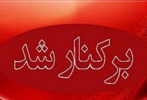 مدیرعامل سازمان میادین شهرداری بندرعباس برکنار شد