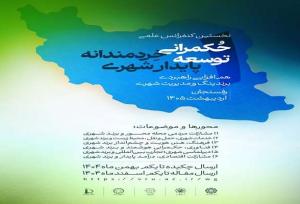 پوستر کنفرانس علمی «حکمرانی خردمندانه توسعه پایدار شهری» رونمایی شد