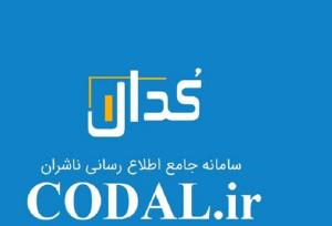 احتمال اختلال موقت و کوتاه مدت در سامانه کدال