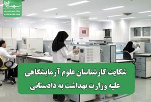 شکایت کارشناسان علوم آزمایشگاهی علیه وزارت بهداشت به دادستانی