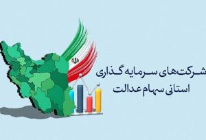 مجامع شرکت‌های سرمایه‌گذاری استانی سهام عدالت