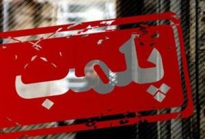 کشف ۵۰ کالای سلامت محور غیر مجاز از یک مرکز گیاهی و سنتی در کرج