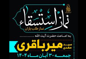 نماز باران در آستان مسجد جمکران اقامه می‌شود