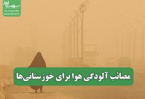 مصائب آلودگی هوا برای خوزستانی‌ها