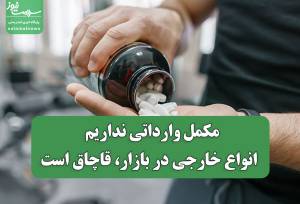 مکمل وارداتی نداریم / انواع خارجی در بازار، قاچاق‌ است