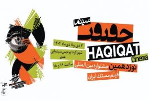 آثار منتخب جشنواره سینماحقیقت در شهرکرد به نمایش درمی‌آید 