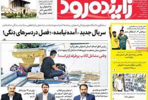 صفحه اول روزنامه‌های اصفهان شنبه ۱۶ تیر ماه