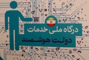 مصوبه مجلس برای دسترسی ایرانیان خارج از کشور به پنجره ملی خدمات دولت