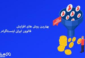 بهترین روش های افزایش فالوور ایرانی اینستاگرام