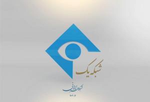 «آخرین زنگی زمانه» به شبکه یک رسید