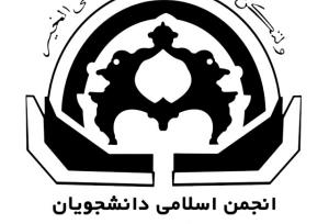 اعتماد بیشتر به دانشجویان، مطالبه اصلی انجمن اسلامی دانشگاه اصفهان