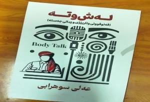 کتاب «فن بیان و زبان بدن» به زبان کردی منتشر شد
