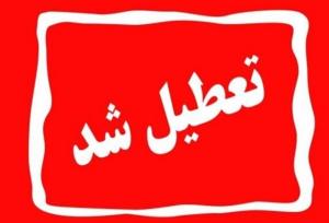 دستگاه‌های اجرایی تهران فردا تعطیل هستند