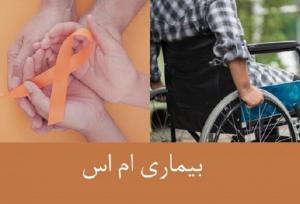 شناسایی بیش از ۹ هزار نفر مبتلا به ام‌اس در فارس