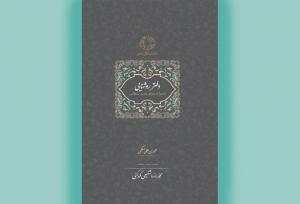 نگاهی به «دفتر روشنایی» و سخنان بایزید بسطامی