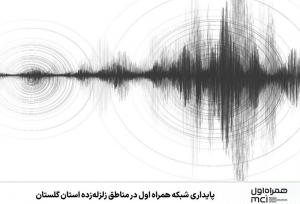 پایداری شبکه همراه اول در مناطق زلزله‌زده استان گلستان