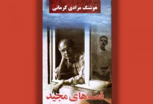 «قصه‌های مجید» برای چهلمین بار منتشر شد