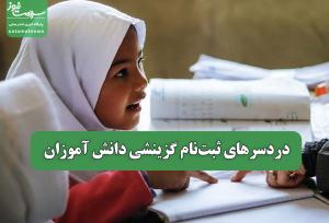 دردسرهای ثبت‌نام گزینشی دانش آموزان