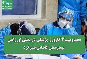 مصدومیت ۴ کارورز  پزشکی در بخش اورژانس بیمارستان کاشانی شهرکرد