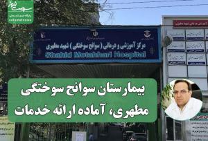 بیمارستان سوانح سوختگی مطهری، آماده ارائه خدمات