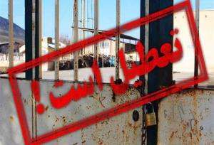 کمبود نقدینگی عامل تعطیلی ۵۳درصد واحد‌های صنعتی غیرفعال است