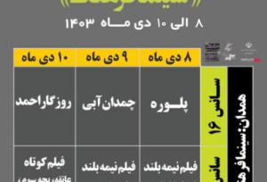 سینما فرهنگ همدان میزبان فیلم‌های جشنواره  فیلم مستند حقیقت