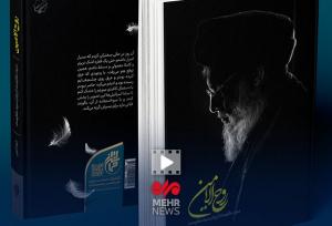 کتاب روح الامین روح مقاومت را زنده نگه داشته است