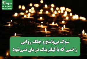 سوگِ بی‌پاسخ و جنگ روانی؛ زخمی که با فیلترینگ درمان نمی‌شود