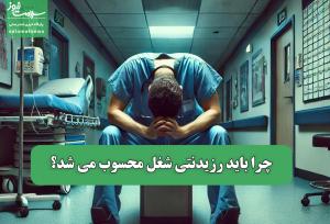 چرا باید رزیدنتی شغل محسوب می شد؟