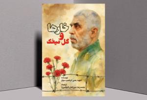 پنجمین ترجمه رمان یحیی سنوار به بازار کتاب رسید