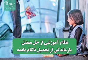 نظام آموزشی از حل معضل بازماندگی از تحصیل ناکام مانده