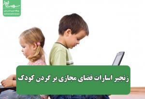 زنجیر اسارات فضای مجازی بر گردن کودک